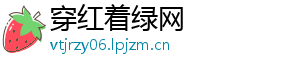 穿红着绿网	